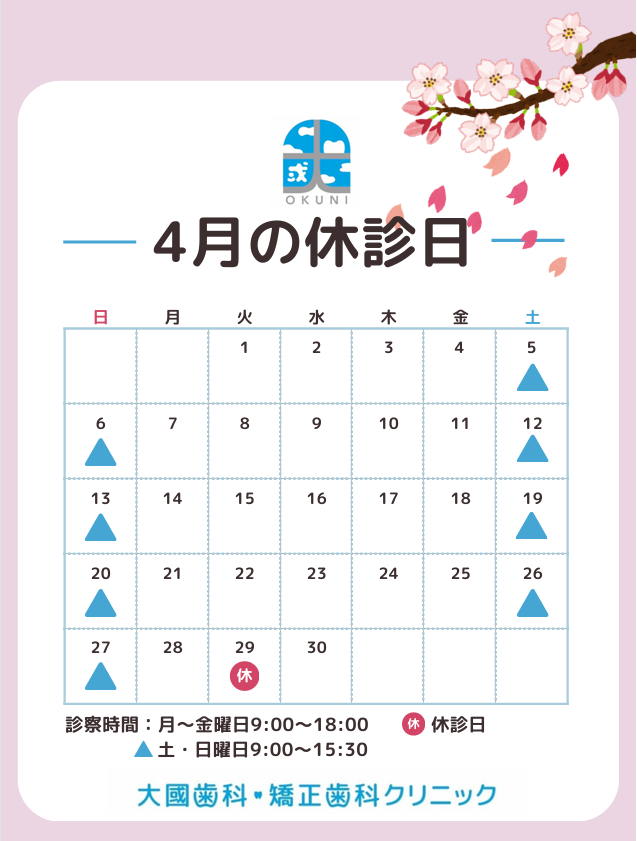 2025年4月お休み