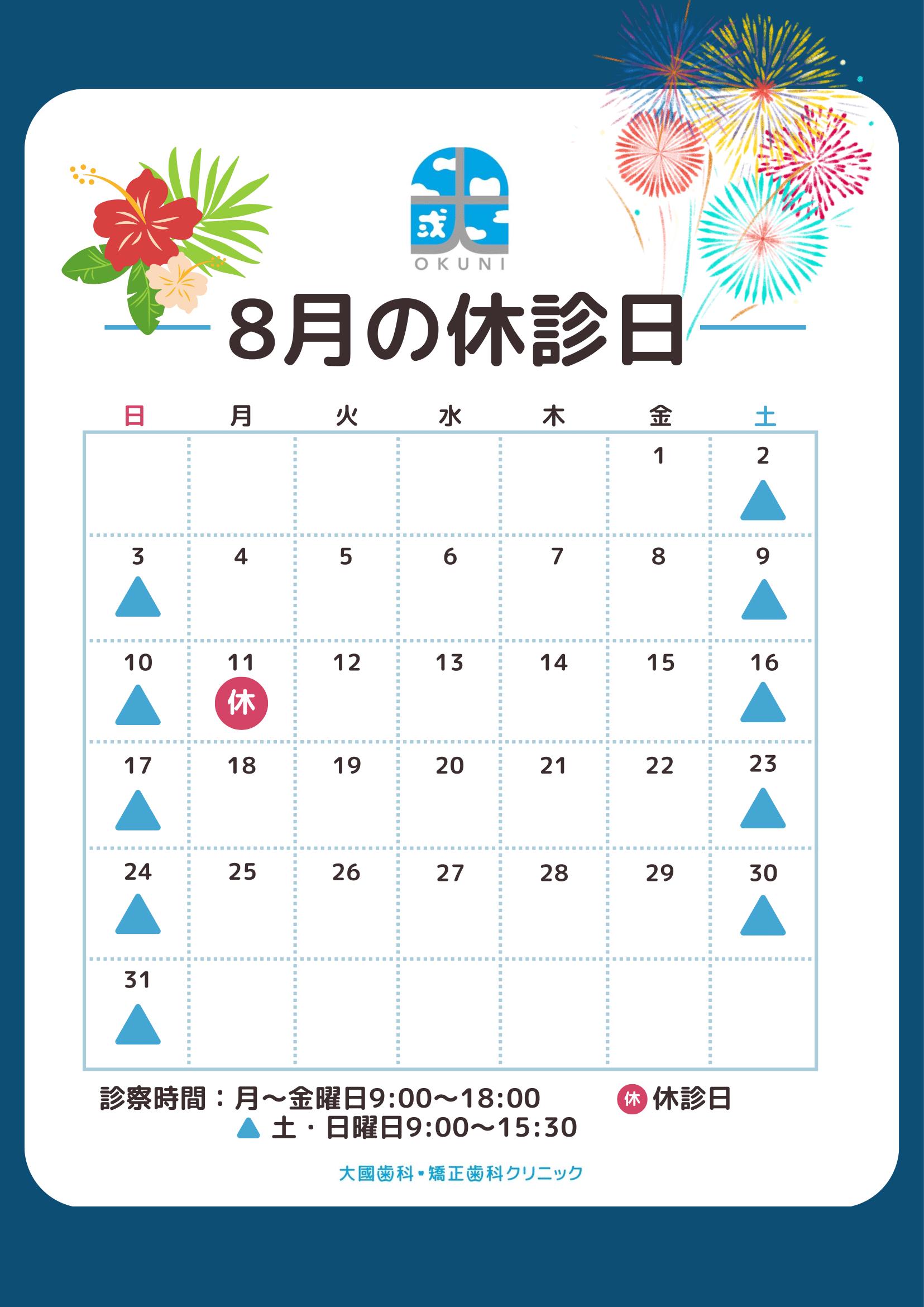 2025年8月お休み