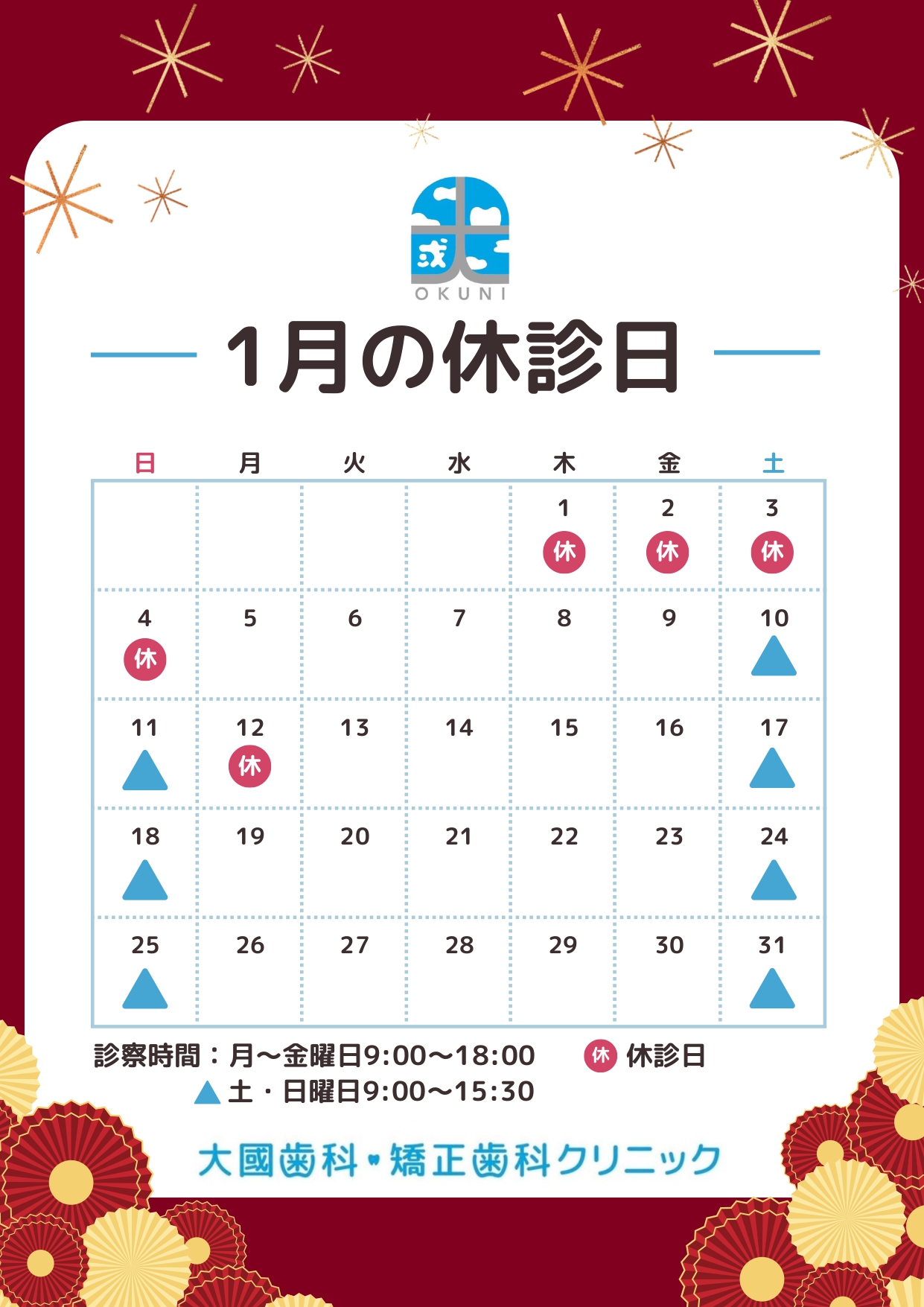 2026年1月お休み