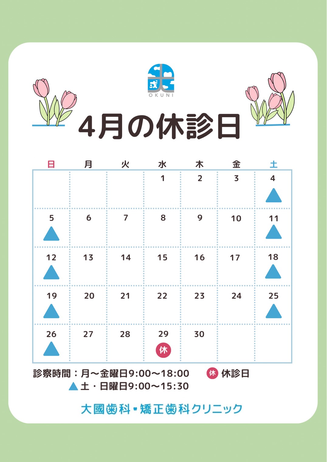 2026年4月お休み