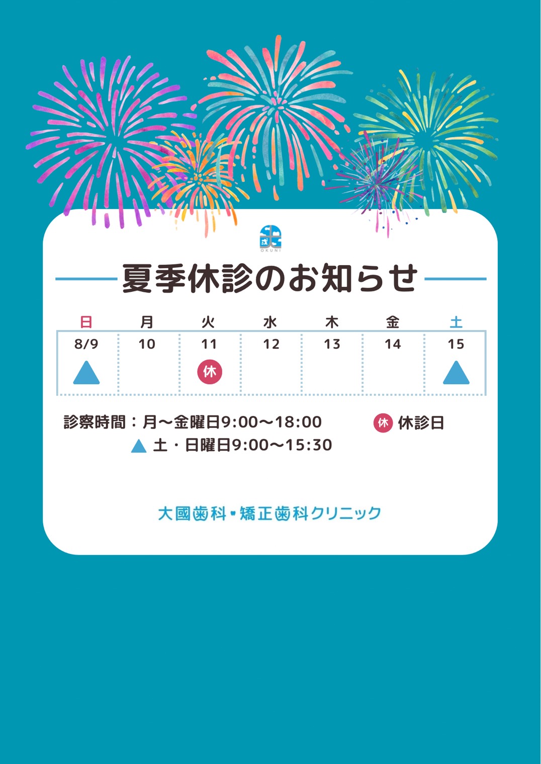 夏季休診のお知らせ