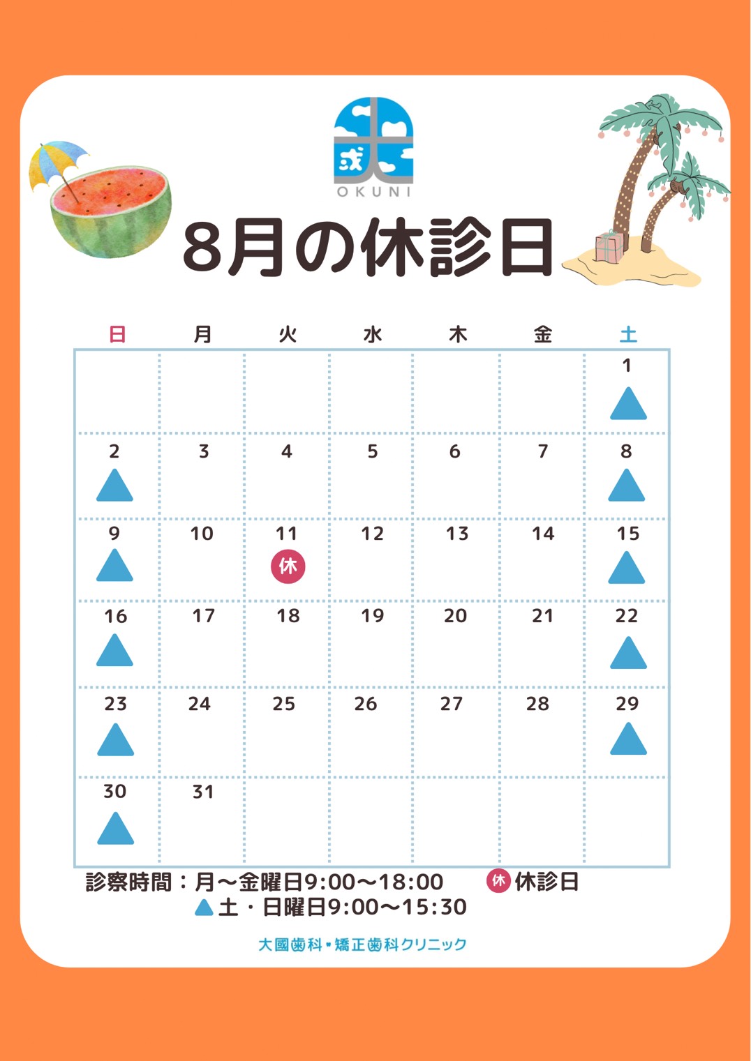 2026年8月休診日カレンダー