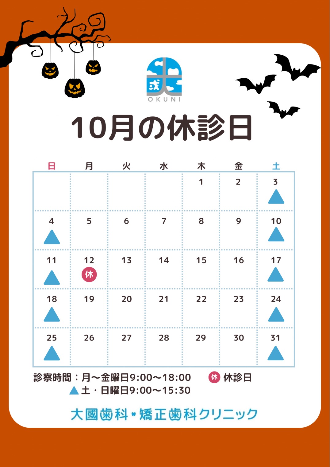 2026年10月休診日カレンダー