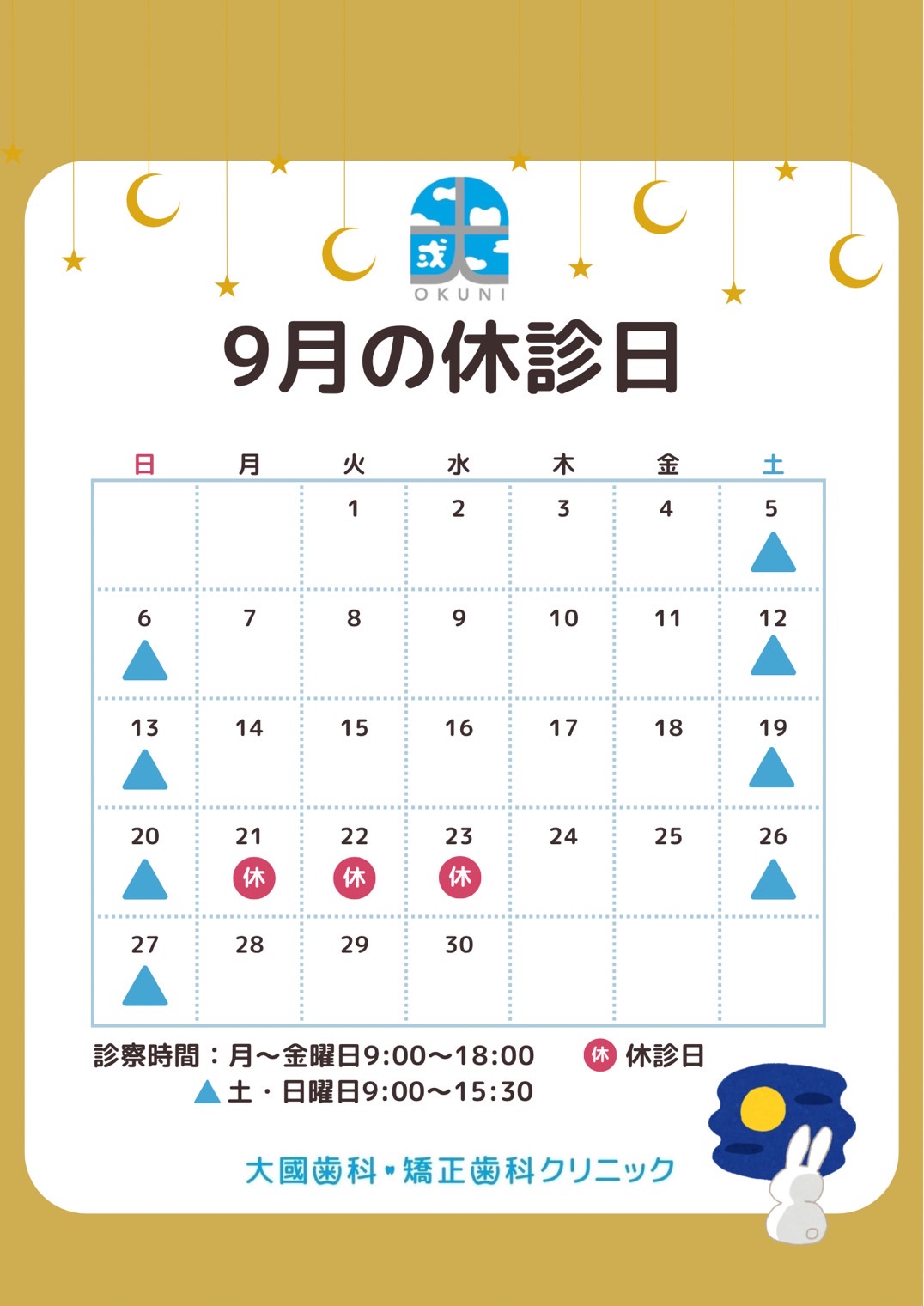 2026年9月休診日カレンダー