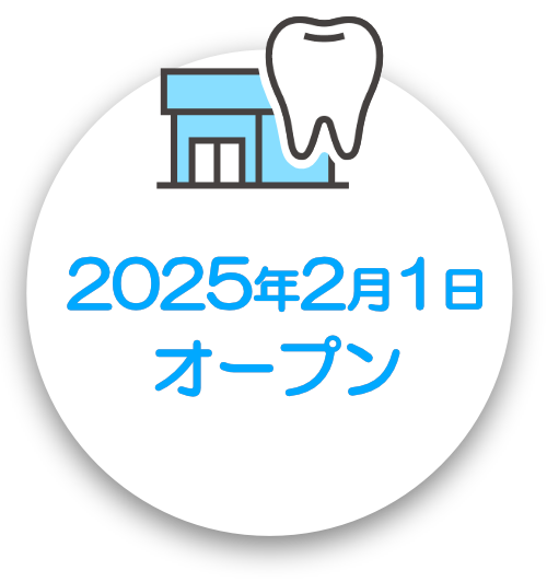 2025年2月1日オープン