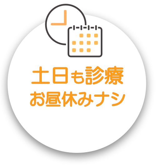 土日診療 昼休みナシ